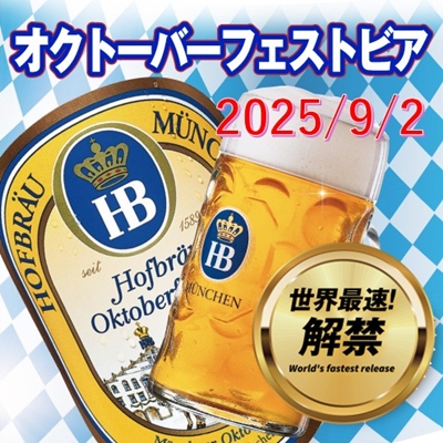 2025年9月2日より
今年のオクトーバーフェストビア解禁致します☆
ミュンヘン・ホフブロイより直輸入にて入荷♪